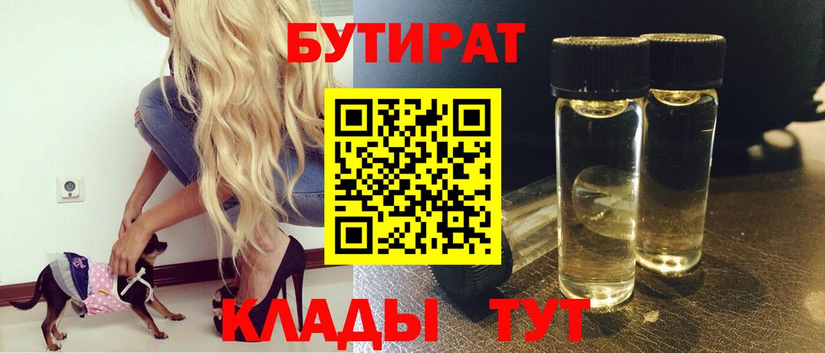 Бутират бутик Нововоронеж